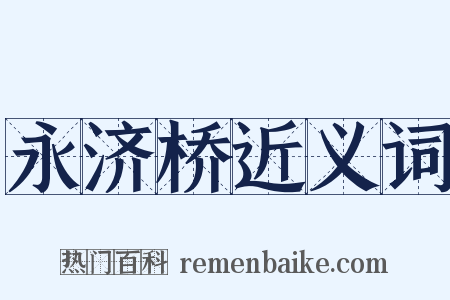 永济桥近义词是什么意思的图片